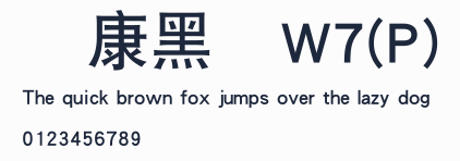 華康黑體W7(P)