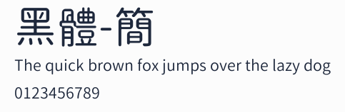 黑體-簡預覽圖