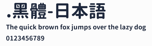 .黑體-日本語預覽圖