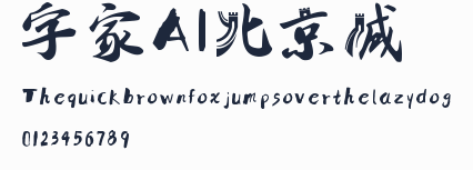 字體家AI北京長城體